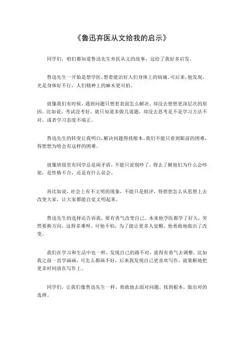 鲁迅弃医从文给我的启示作文