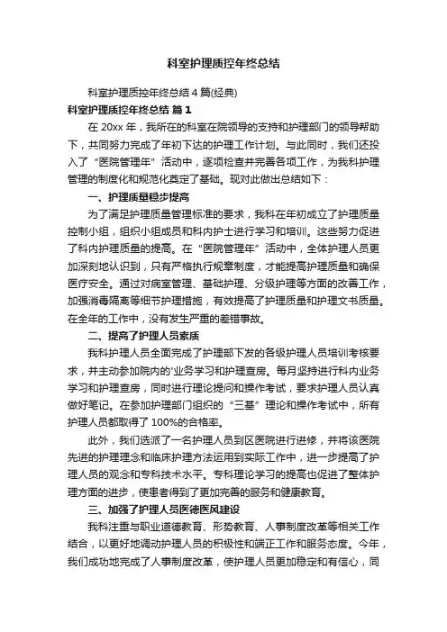 科室护理质控年终总结