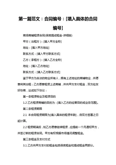 商场商铺租赁合同(保底提成租金-详细版)