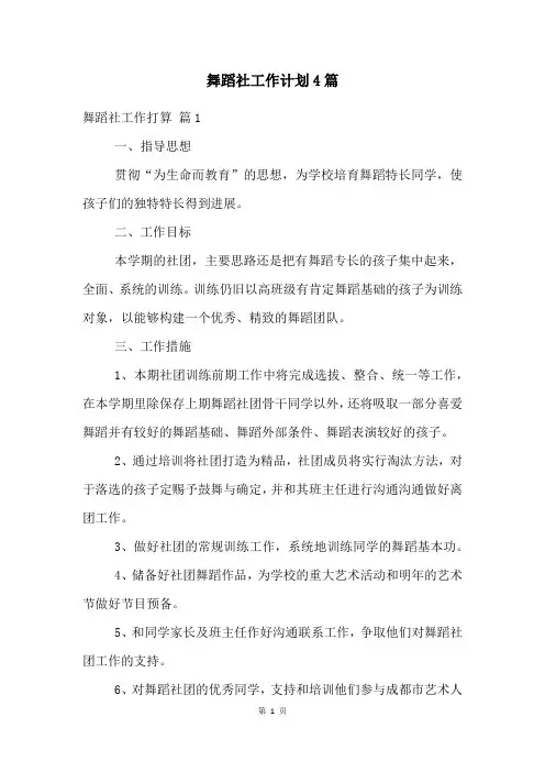 舞蹈社工作计划4篇