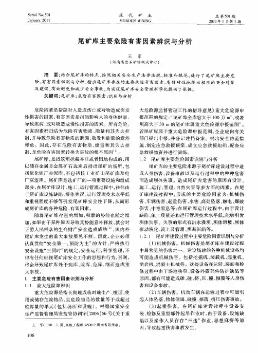 尾矿库主要危险有害因素辨识与分析