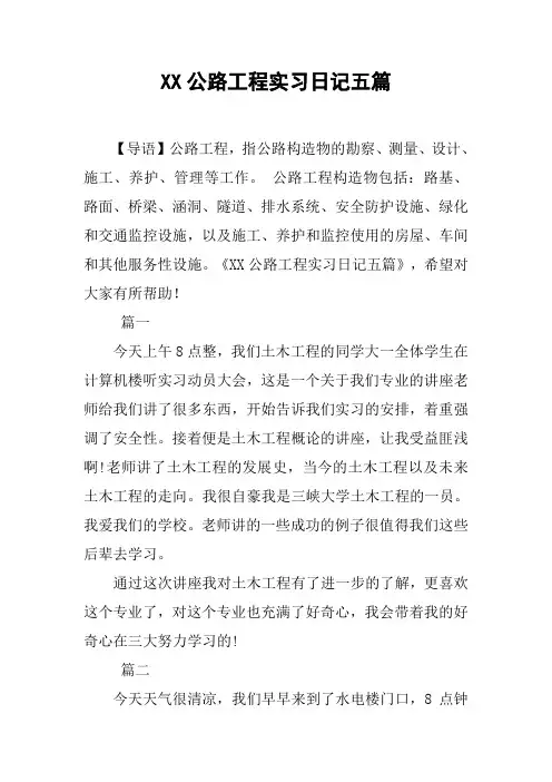 XX公路工程实习日记五篇