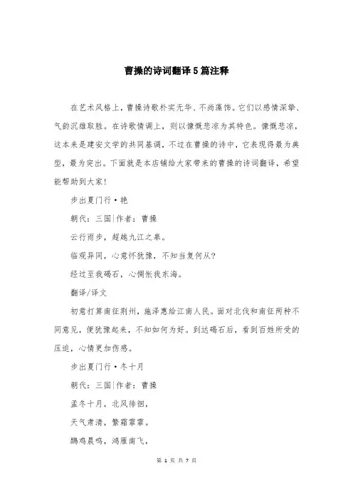 曹操的诗词翻译5篇注释
