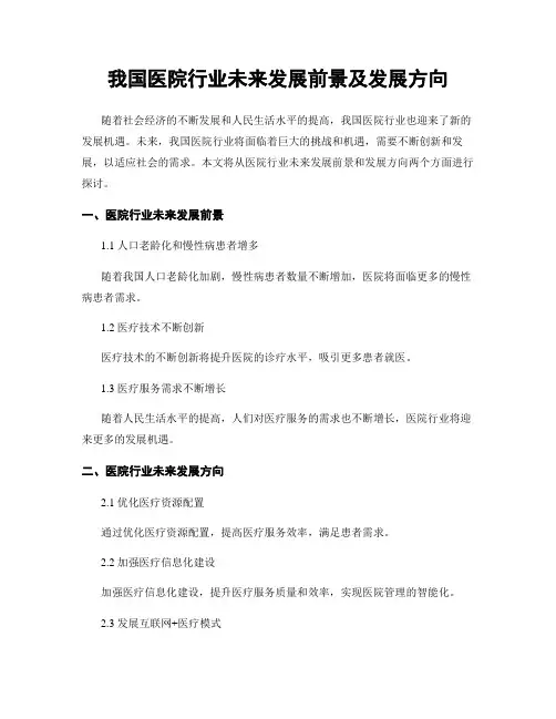 我国医院行业未来发展前景及发展方向