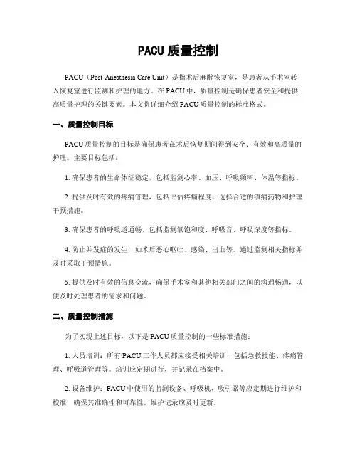 PACU质量控制
