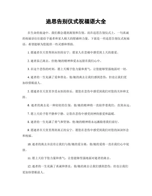追思告别仪式祝福语大全
