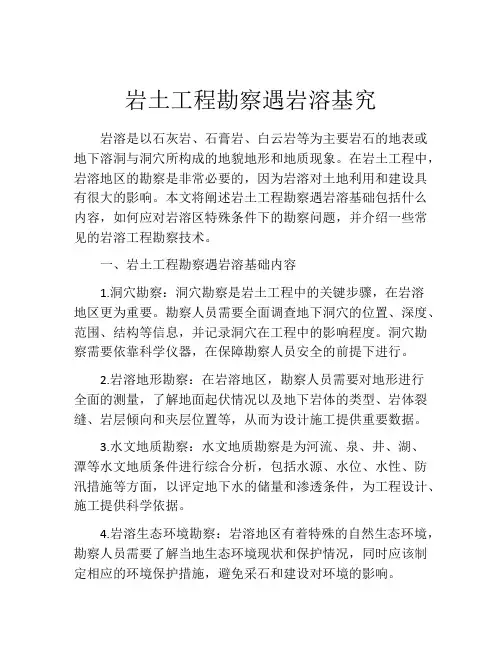 岩土工程勘察遇岩溶基究
