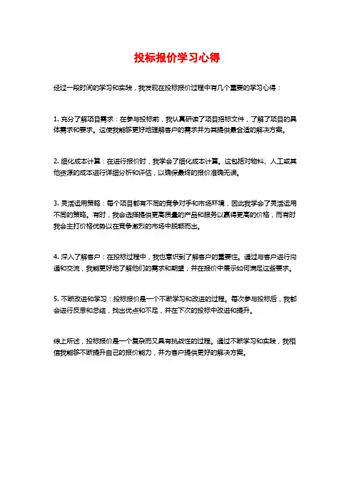 投标报价学习心得