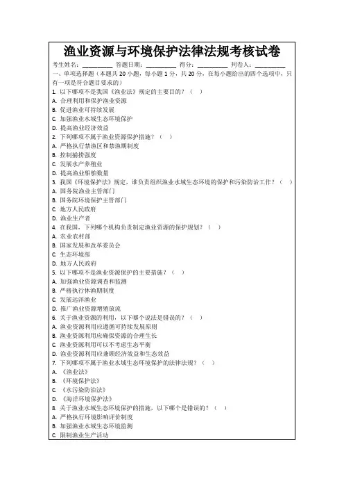 渔业资源与环境保护法律法规考核试卷