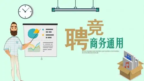 岗位竞聘商务通用PPT模板