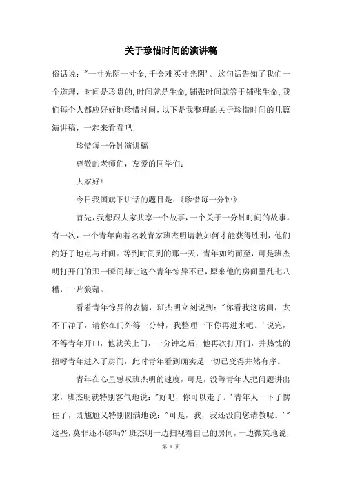 关于珍惜时间的演讲稿