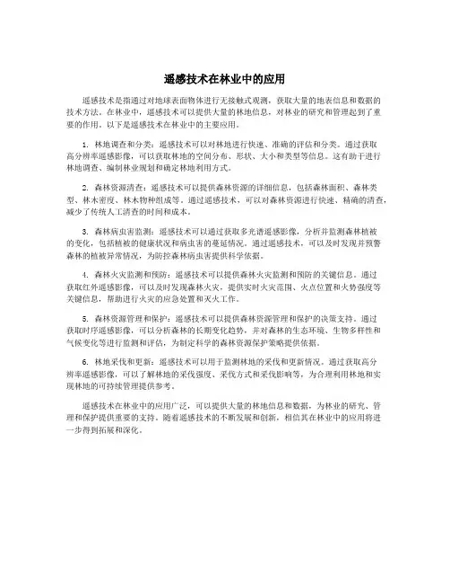 遥感技术在林业中的应用