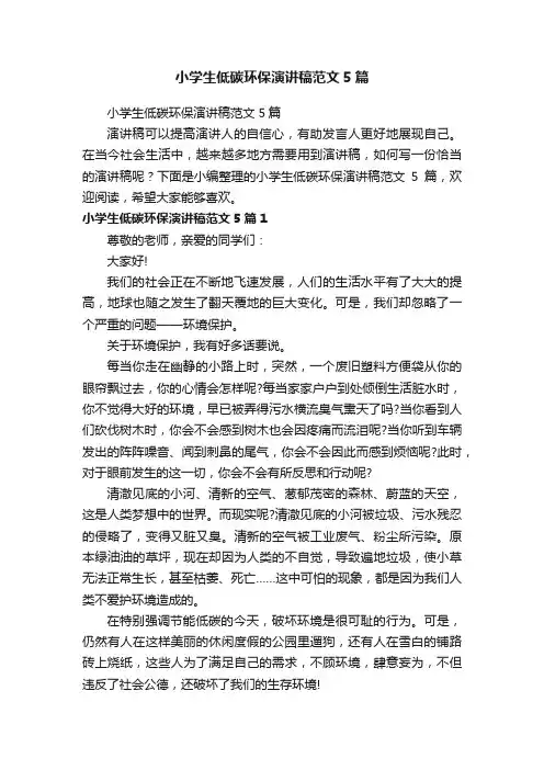 小学生低碳环保演讲稿范文5篇