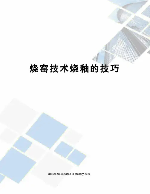烧窑技术烧釉的技巧