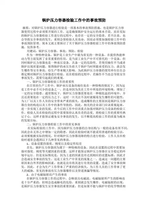 锅炉压力容器检验工作中的事故预防