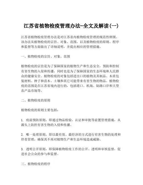 江苏省植物检疫管理办法-全文及解读(一)