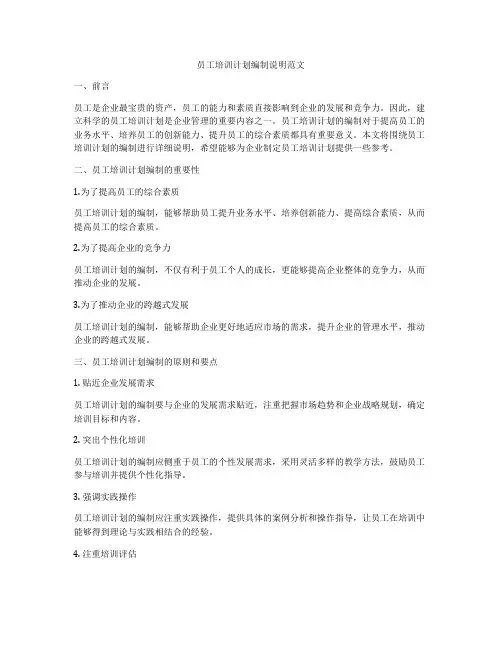 员工培训计划编制说明范文