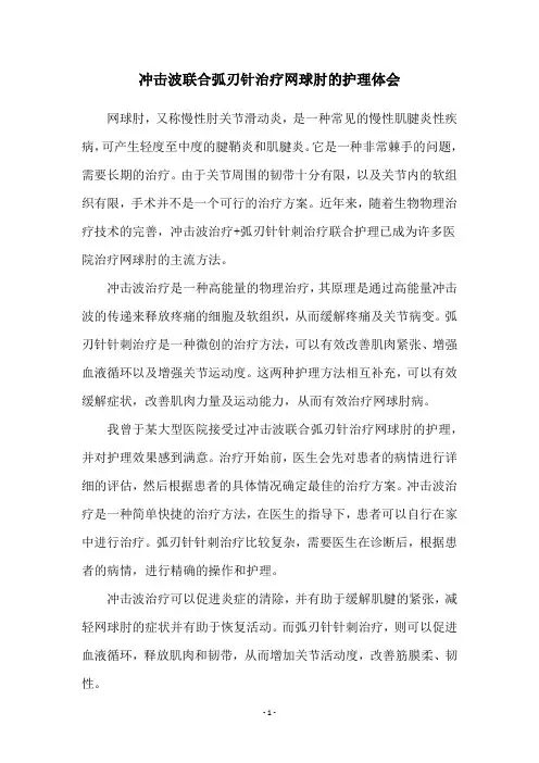 冲击波联合弧刃针治疗网球肘的护理体会