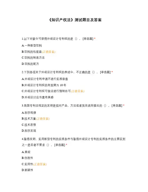 《知识产权法》测试题目及答案