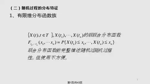 随机过程及其平稳性PPT课件