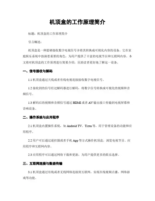 机顶盒的工作原理简介