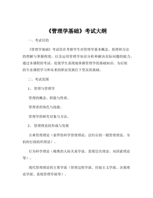 《管理学基础》考试大纲
