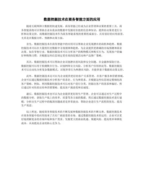 数据挖掘技术在商务智能方面的应用