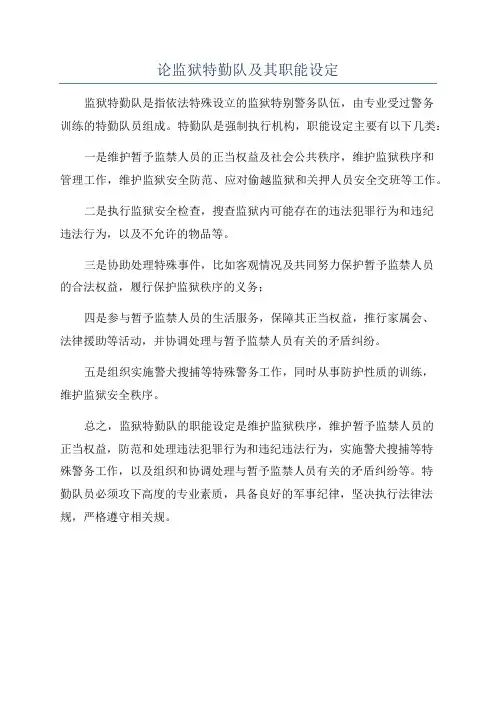 论监狱特勤队及其职能设定