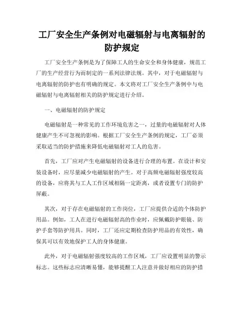 工厂安全生产条例对电磁辐射与电离辐射的防护规定