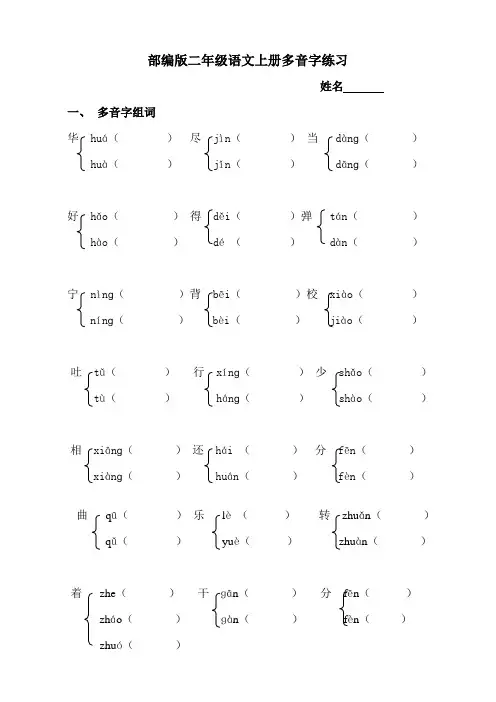 最新人教部编版二年级语文上册多音字专项练习题