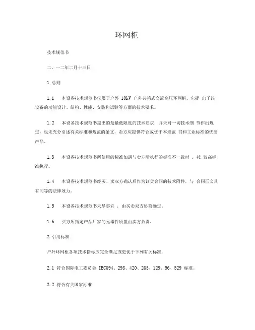 10kV环网柜技术规范