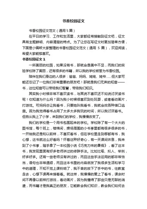 书香校园征文范文（通用5篇）