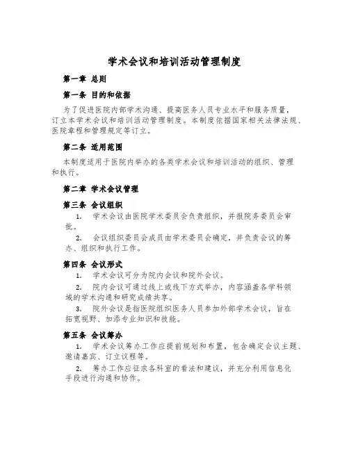 学术会议和培训活动管理制度