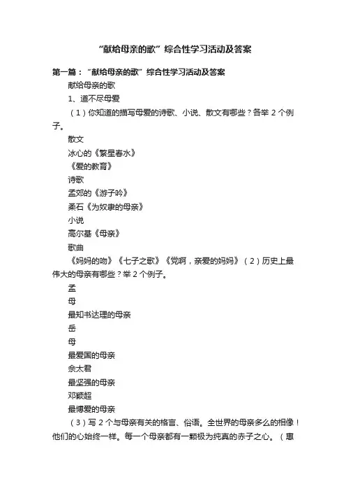 “献给母亲的歌”综合性学习活动及答案