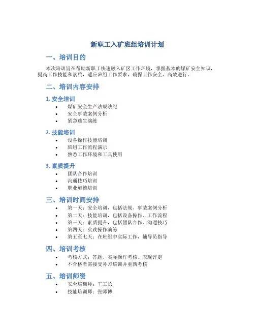 新职工入矿班组培训计划