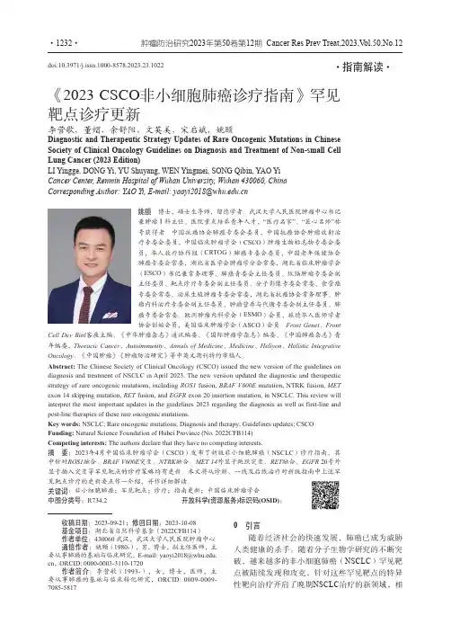 《2023_CSCO非小细胞肺癌诊疗指南》罕见靶点诊疗更新