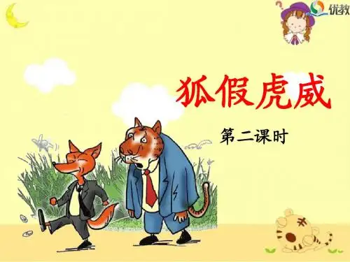 2018新苏教版二年级语文下 《狐假虎威》名师课件(第二课时)
