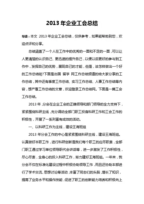 2013年企业工会总结