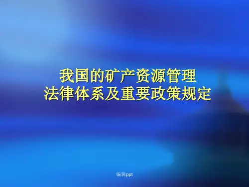 我国的矿产资源管理法律体系及重要政策规定
