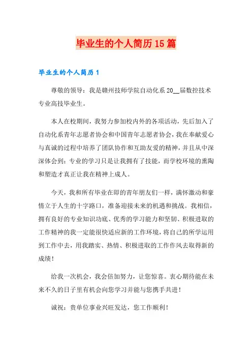 毕业生的个人简历15篇