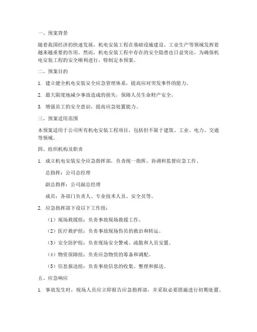 机电安装安全应急预案范文