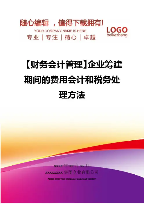 精编【财务会计管理】企业筹建期间的费用会计和税务处理方法