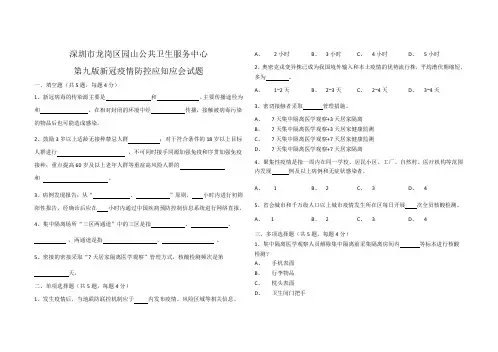 第九版新冠疫情防控应知应会试题