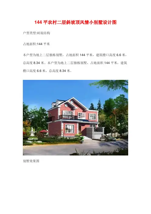 144平农村二层斜坡顶风情小别墅设计图