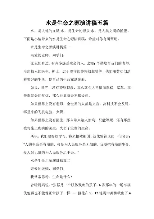  水是生命之源演讲稿五篇