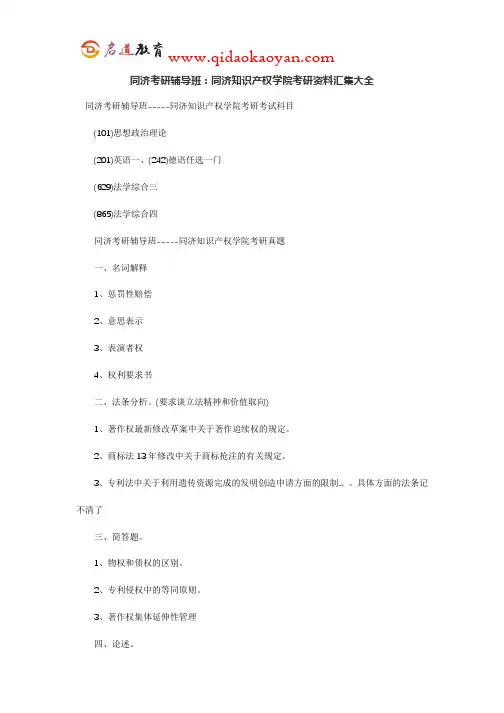 同济考研辅导班：同济知识产权学院考研资料汇集大全