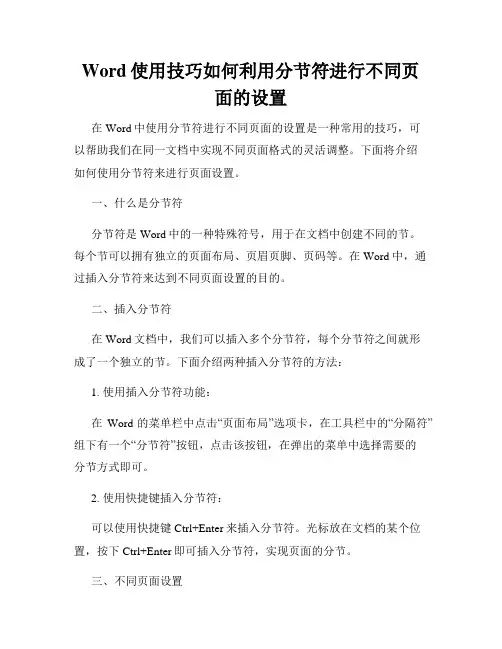 Word使用技巧如何利用分节符进行不同页面的设置