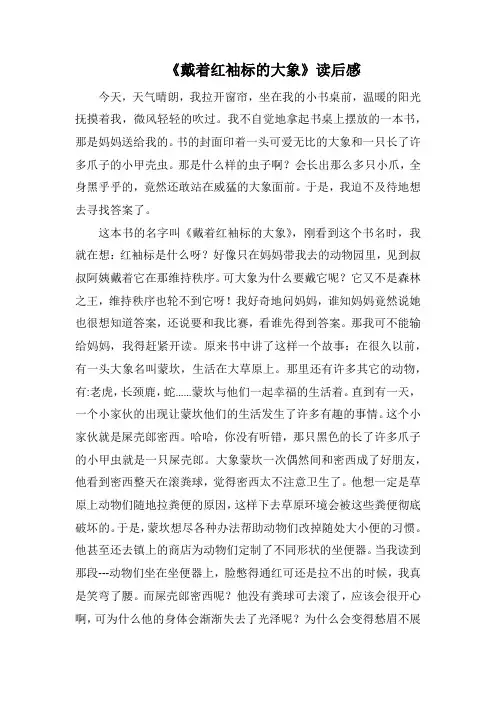 《戴着红袖标的大象》读后感(1000字)