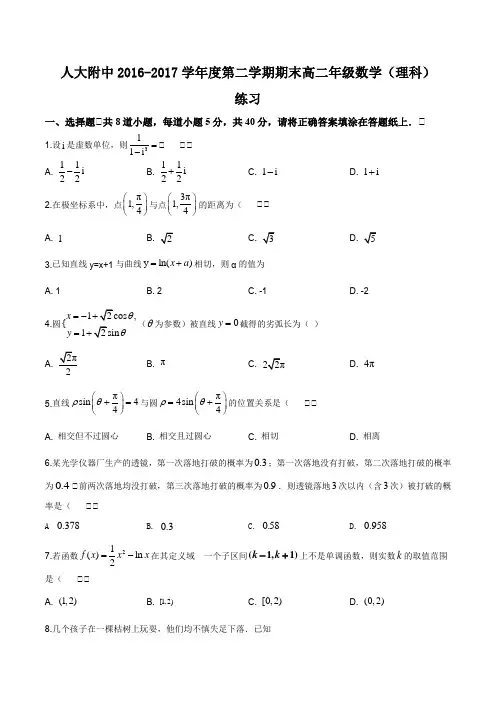 北京海淀区北京大学附属中学2016-2017学年高二下学期期末考试数学(理)试题