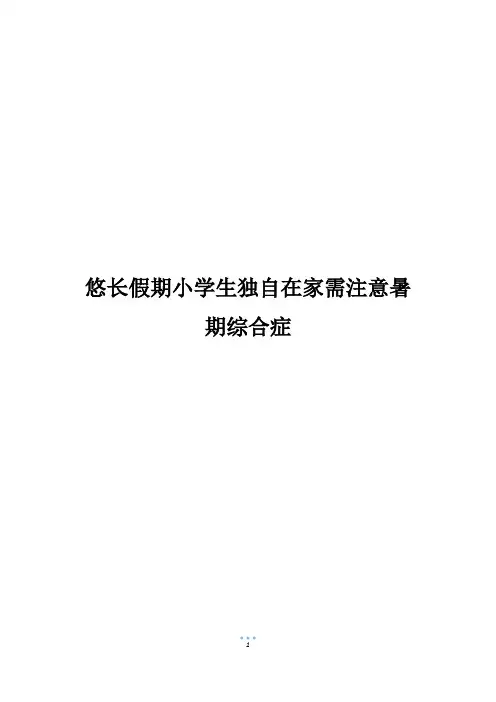 悠长假期小学生独自在家需注意暑期综合症